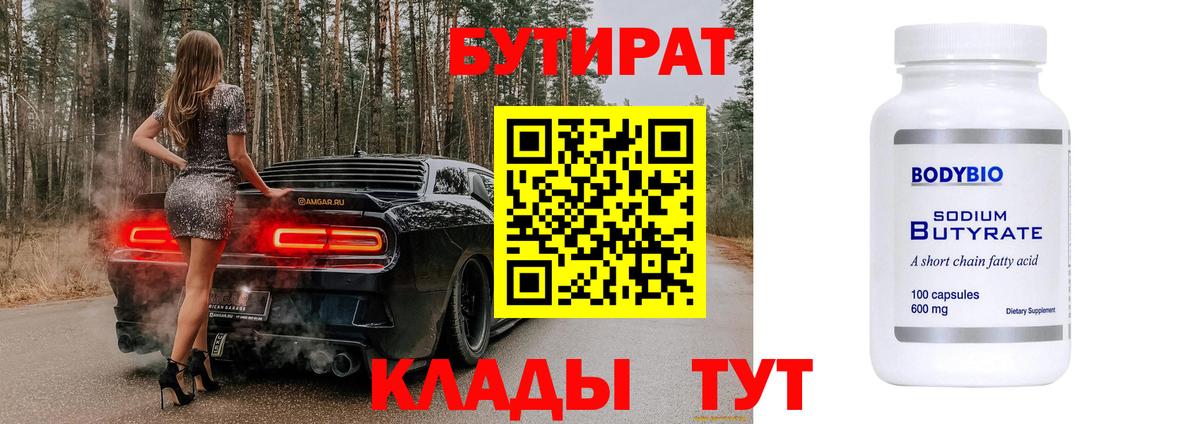 Бутират бутандиол  Вход с VPN  Бутират  Ржев 