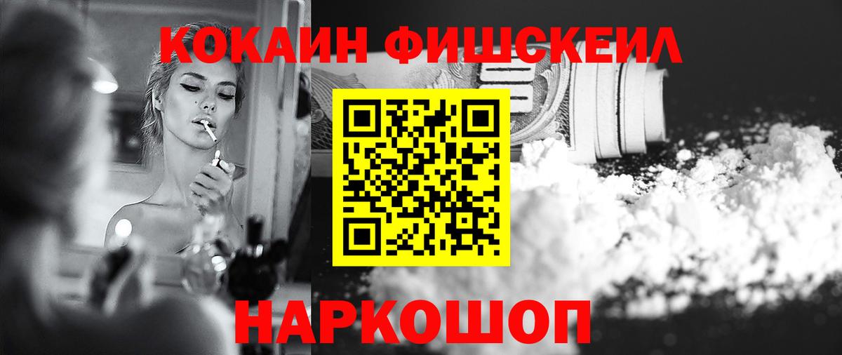 Cocaine FishScale Ржев