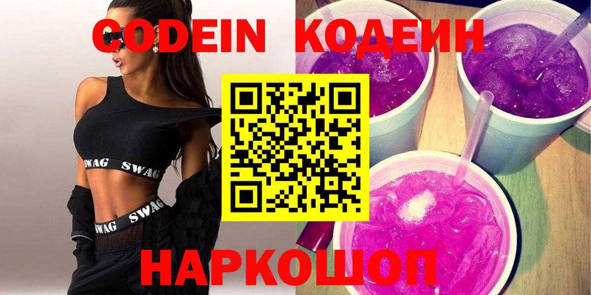 Кодеин Purple Drank Ржев